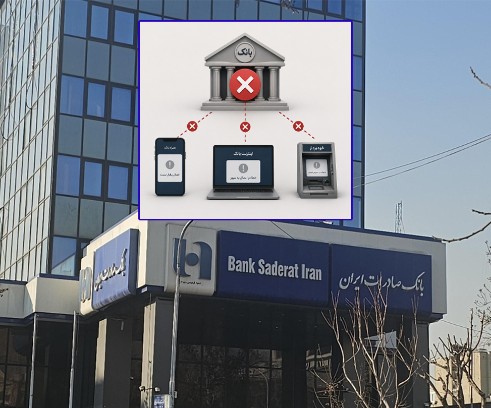 اختلال در بانک‌های بزرگ ایران وارد سومین روز شد؛ حمله سایبری یا ناکارآمدی مدیریتی؟