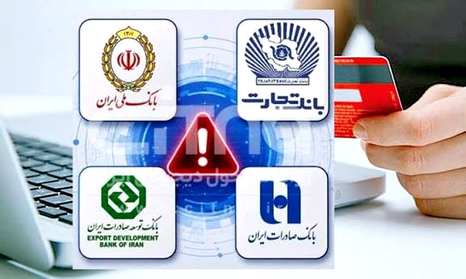 چهار بانک بزرگ ایران زیر حمله سایبری؛ خدمات بانکی میلیون‌ها مشتری مختل شد