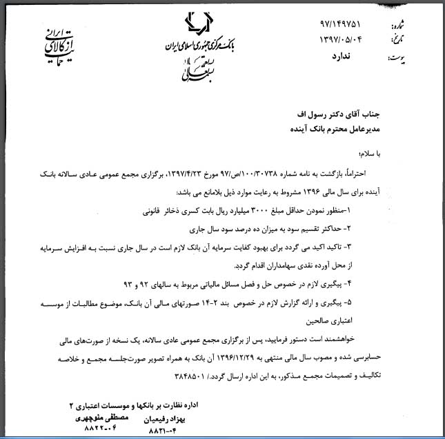 اخطار به بانک آینده بابت تخلف