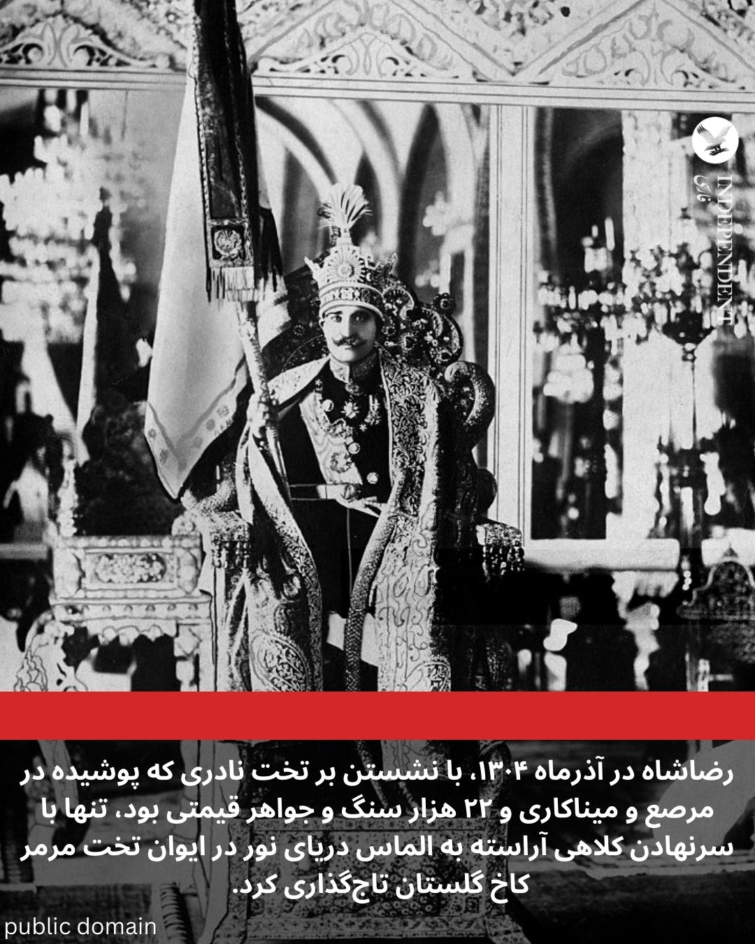 تاجگذاری رضا شاه پهلوی.jpg