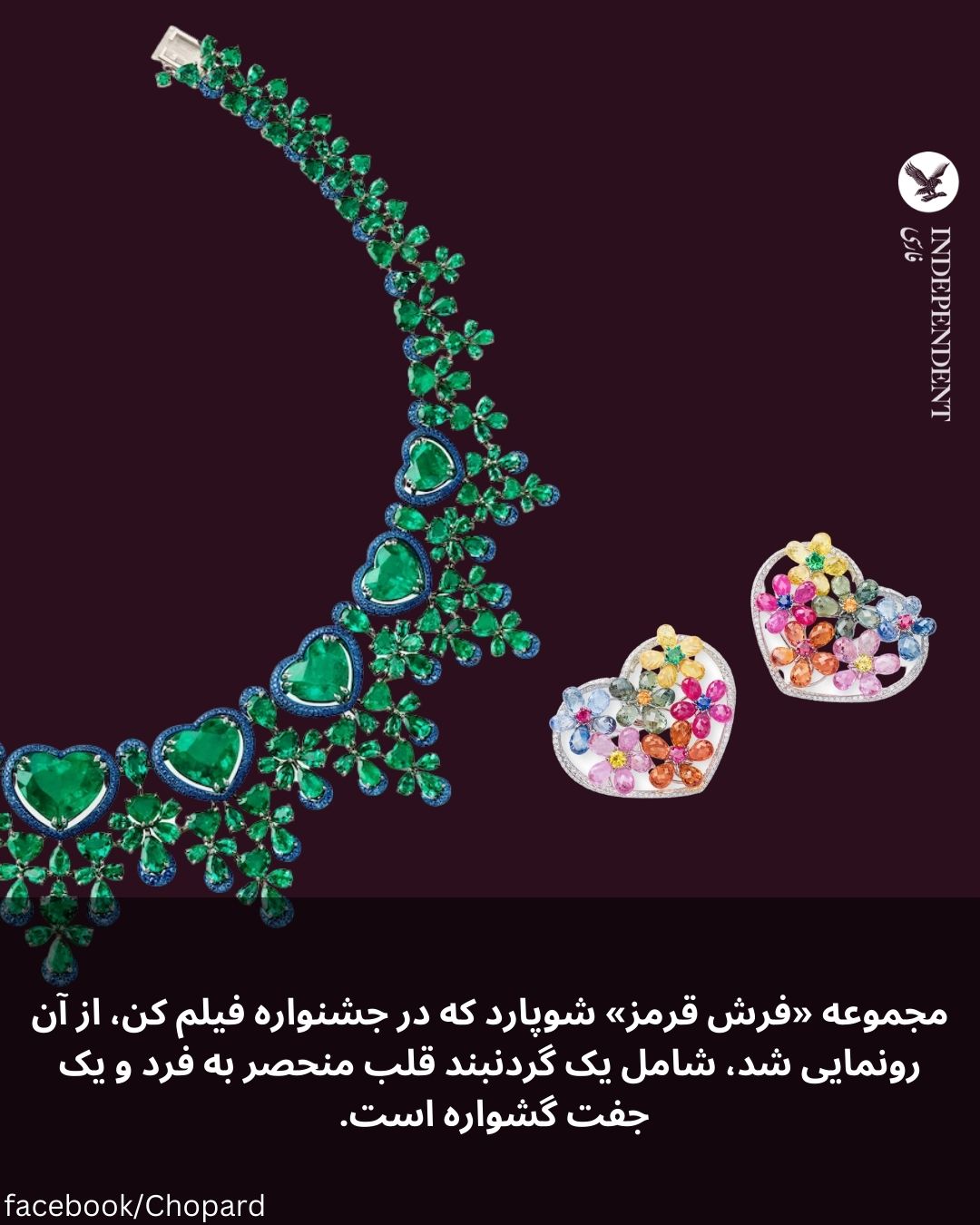 جواهرات فاخر شوپارد.jpg جواهرات فاخر شوپارد.jpg