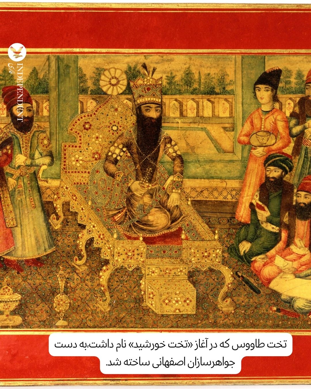 روایتی از تخت_های سلطنتی ایران؛ از طاقدیس تا تخت نادری.jpg