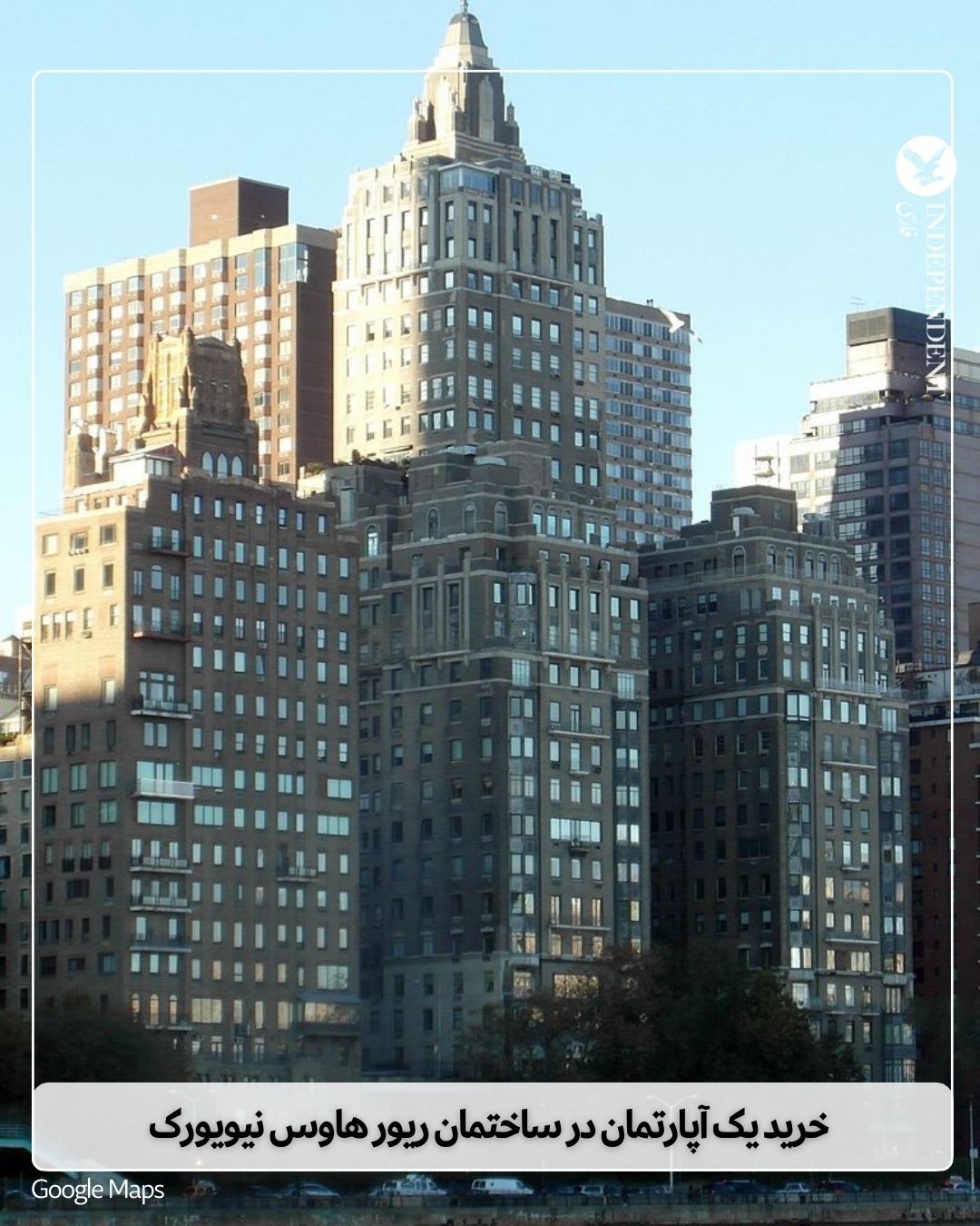  ساختمان ریور هاوس در نیویورک.jpg